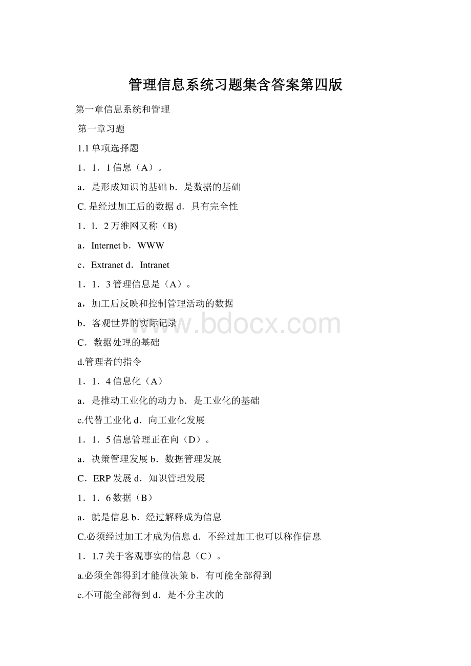 管理信息系统习题集含答案第四版Word格式.docx_第1页