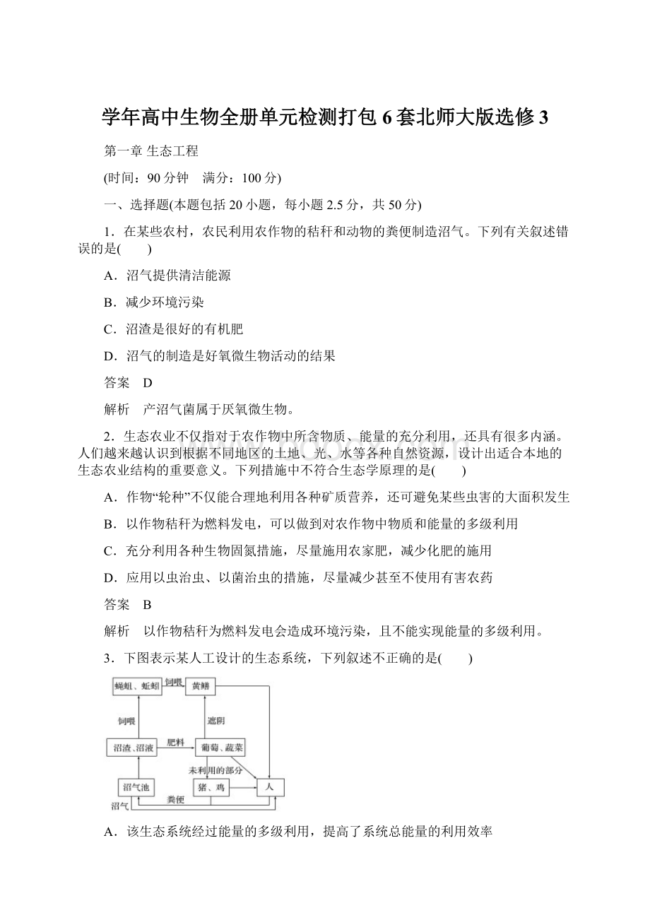 学年高中生物全册单元检测打包6套北师大版选修3Word文件下载.docx_第1页