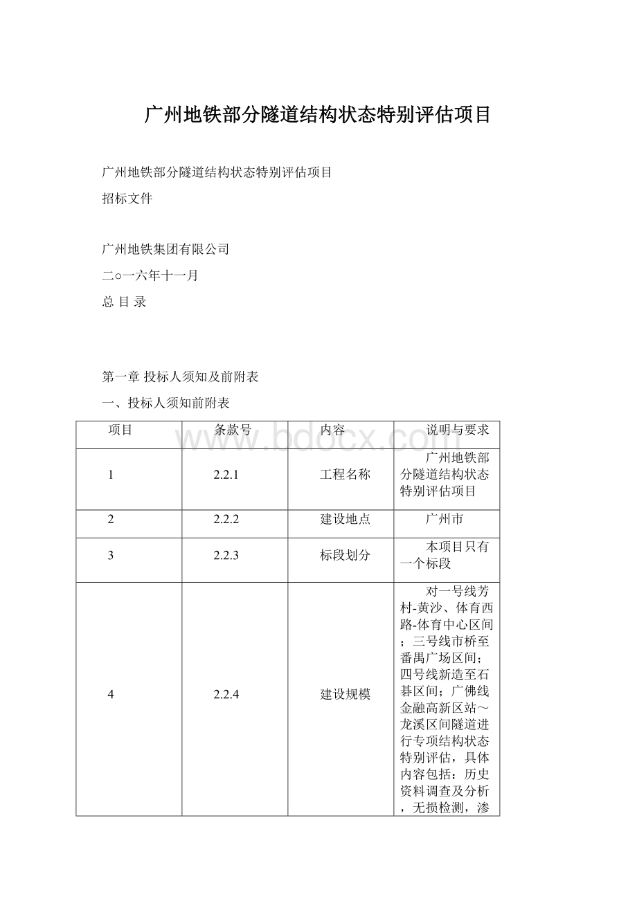 广州地铁部分隧道结构状态特别评估项目Word文档格式.docx