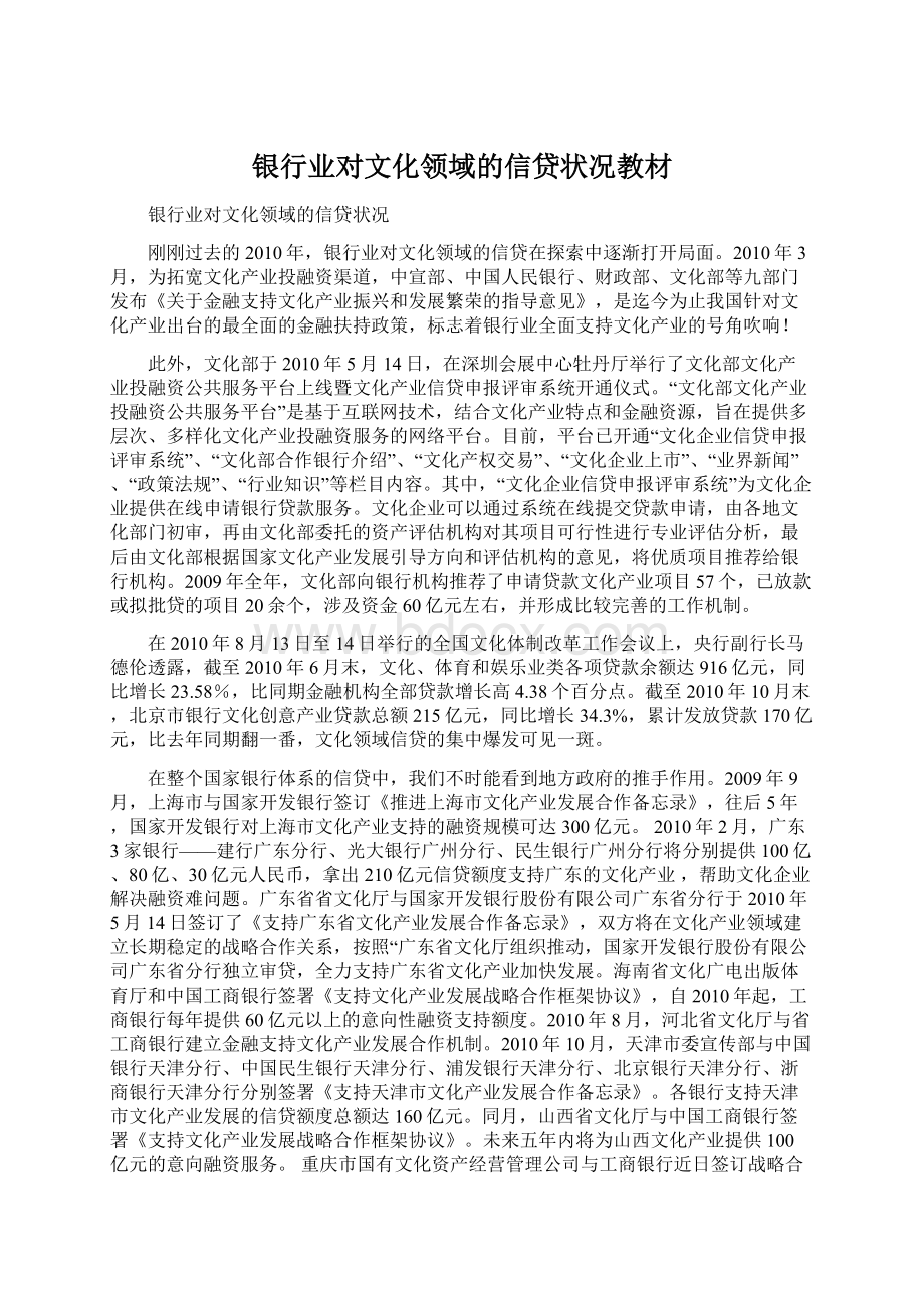 银行业对文化领域的信贷状况教材.docx_第1页