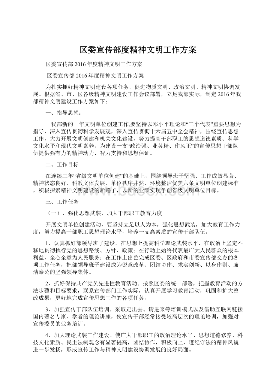 区委宣传部度精神文明工作方案Word文件下载.docx