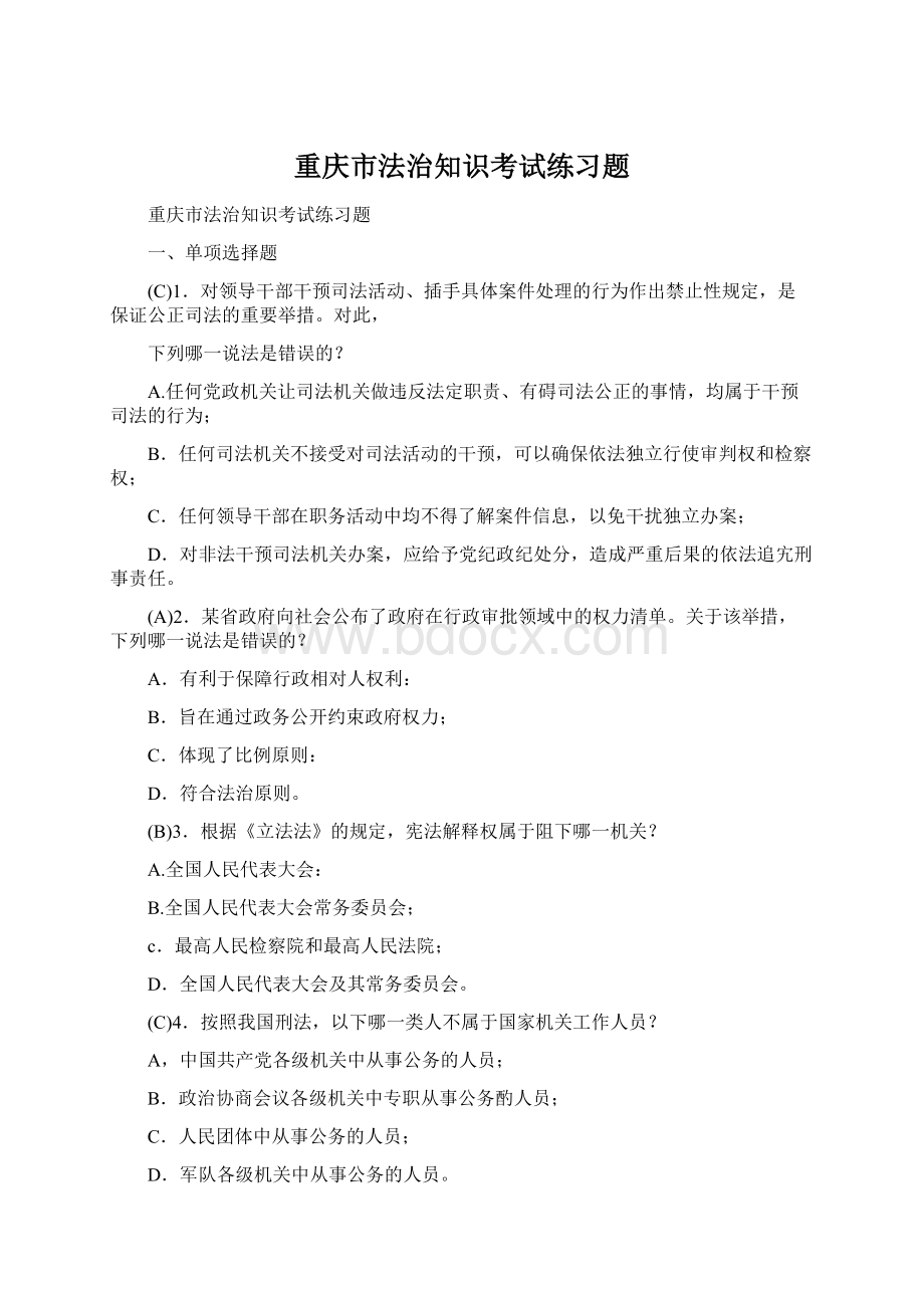 重庆市法治知识考试练习题.docx