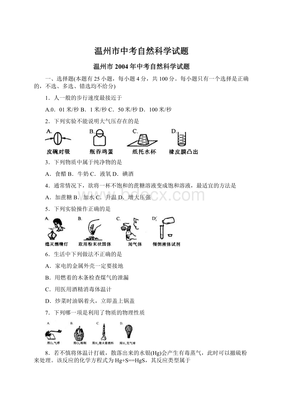 温州市中考自然科学试题.docx_第1页