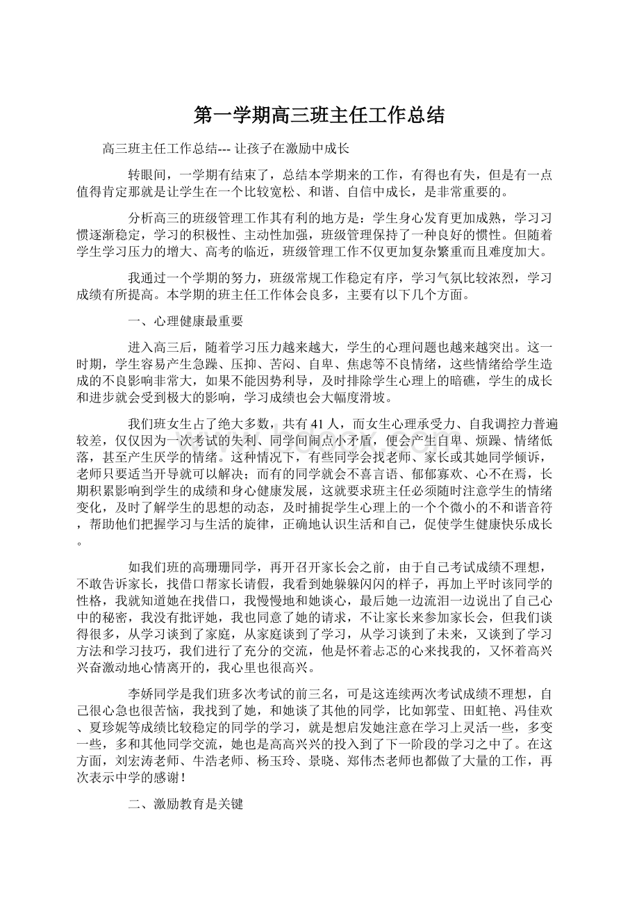 第一学期高三班主任工作总结.docx_第1页