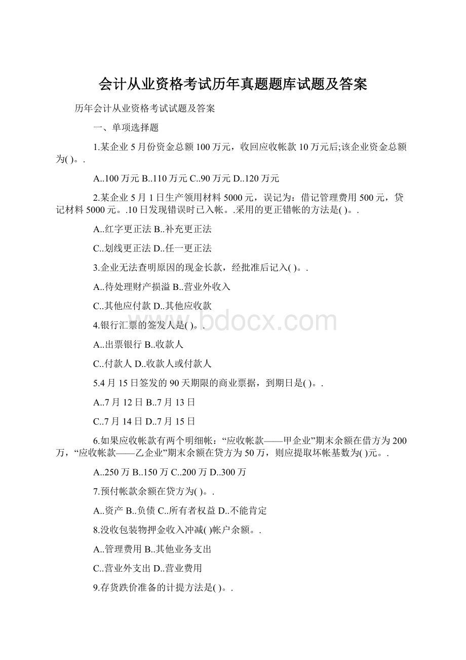 会计从业资格考试历年真题题库试题及答案.docx