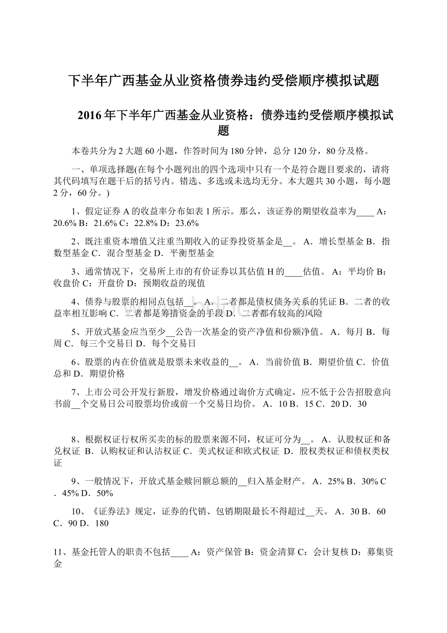 下半年广西基金从业资格债券违约受偿顺序模拟试题.docx_第1页