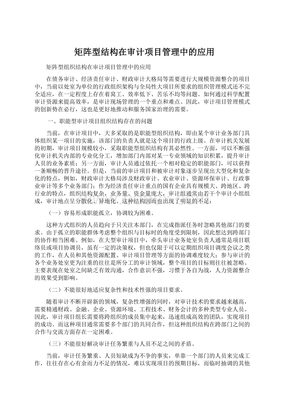 矩阵型结构在审计项目管理中的应用.docx