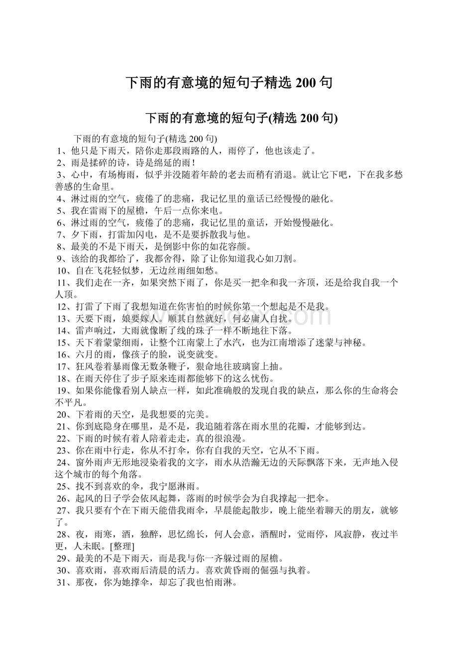 下雨的有意境的短句子精选200句Word文档下载推荐.docx