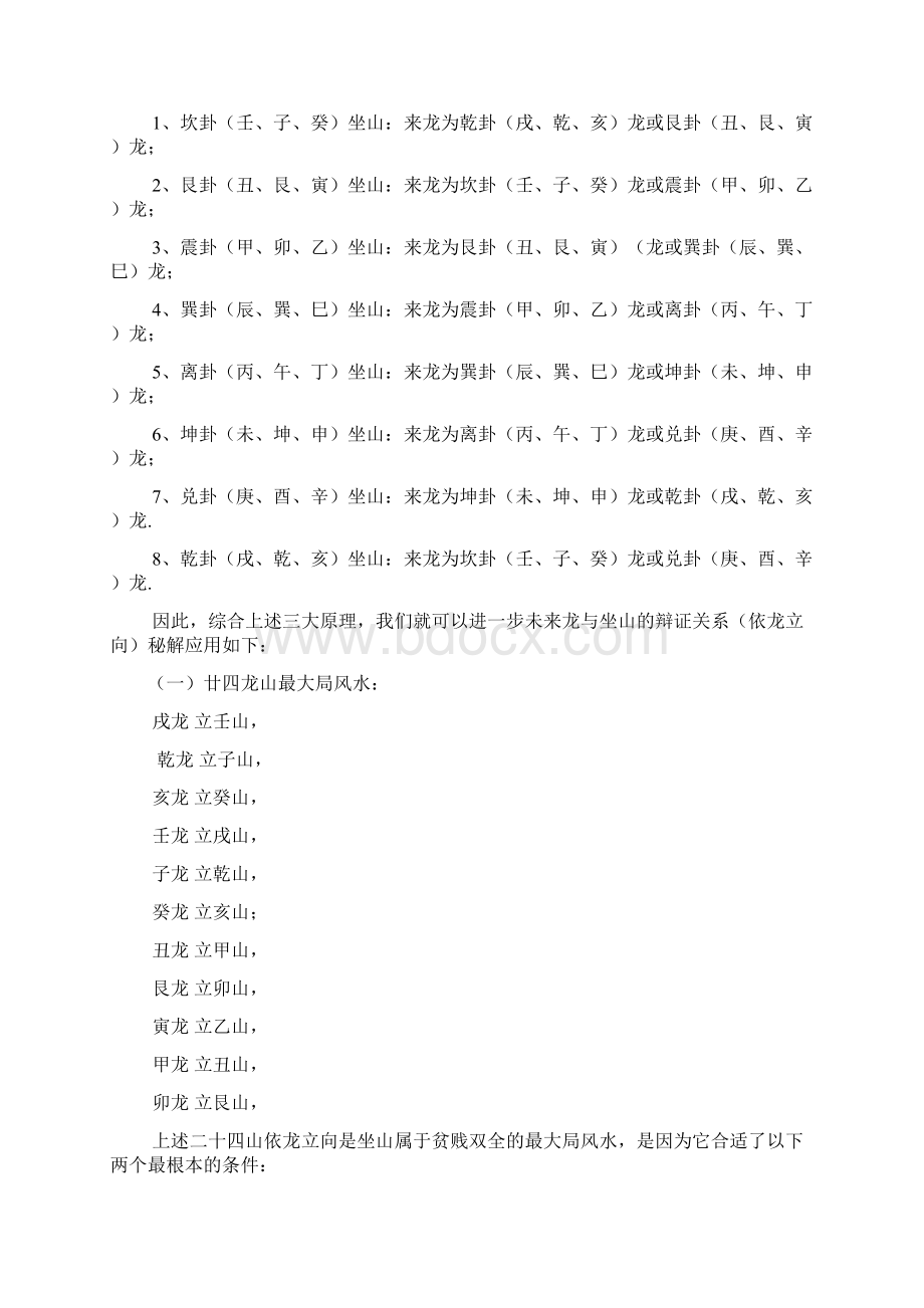 玄空大卦龙与坐山立向辩证关系正解Word下载.docx_第2页