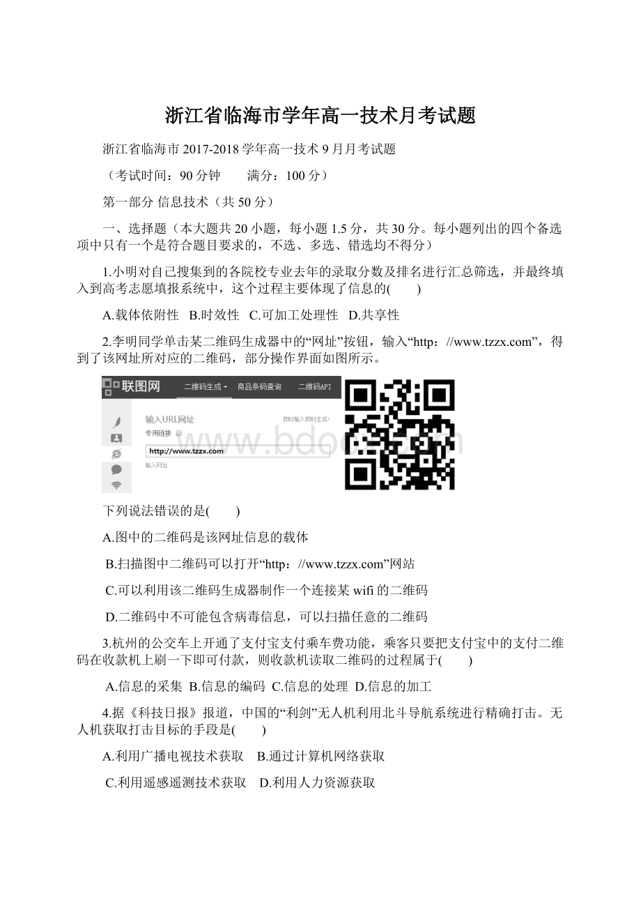 浙江省临海市学年高一技术月考试题.docx_第1页