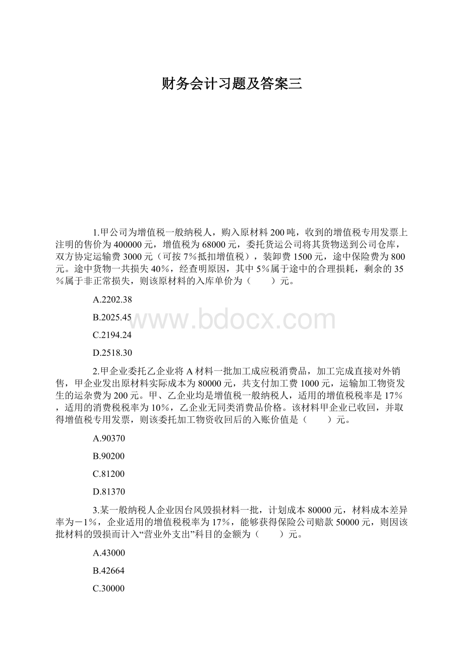 财务会计习题及答案三Word文档格式.docx_第1页