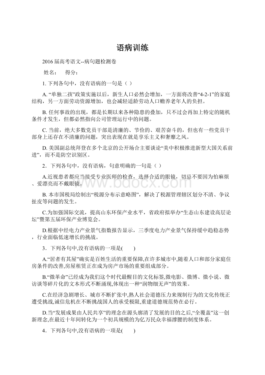 语病训练Word下载.docx_第1页