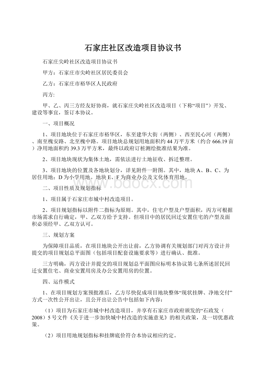 石家庄社区改造项目协议书Word文档格式.docx_第1页