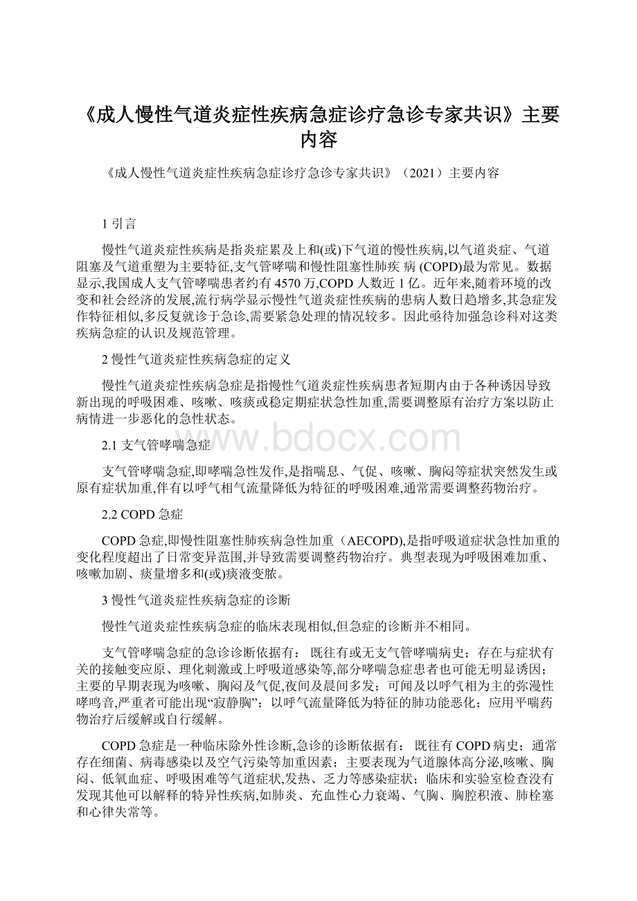 《成人慢性气道炎症性疾病急症诊疗急诊专家共识》主要内容Word格式文档下载.docx_第1页