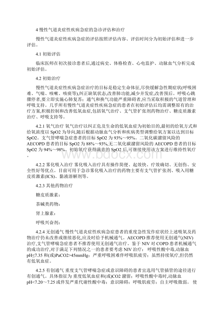 《成人慢性气道炎症性疾病急症诊疗急诊专家共识》主要内容Word格式文档下载.docx_第2页