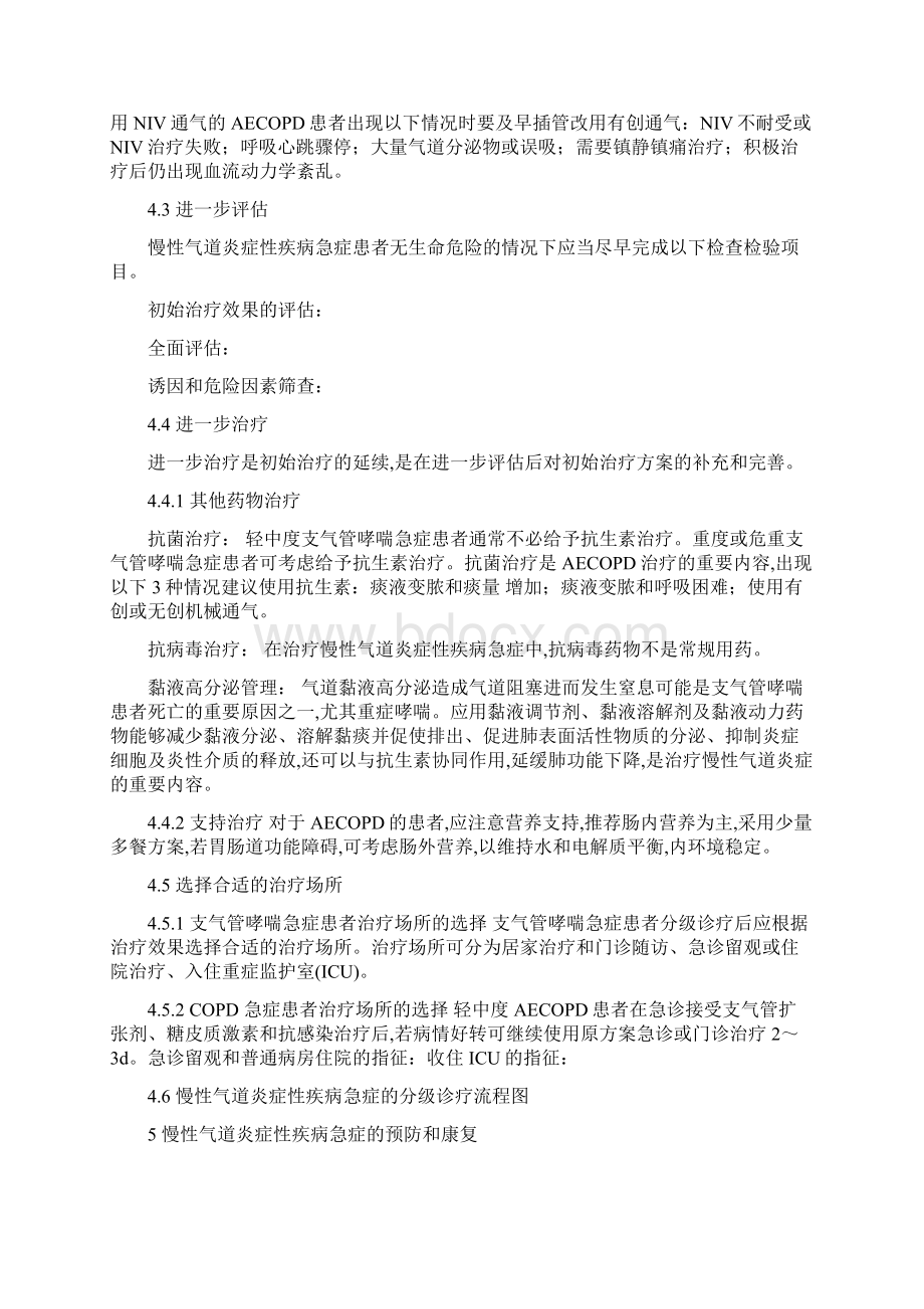 《成人慢性气道炎症性疾病急症诊疗急诊专家共识》主要内容Word格式文档下载.docx_第3页