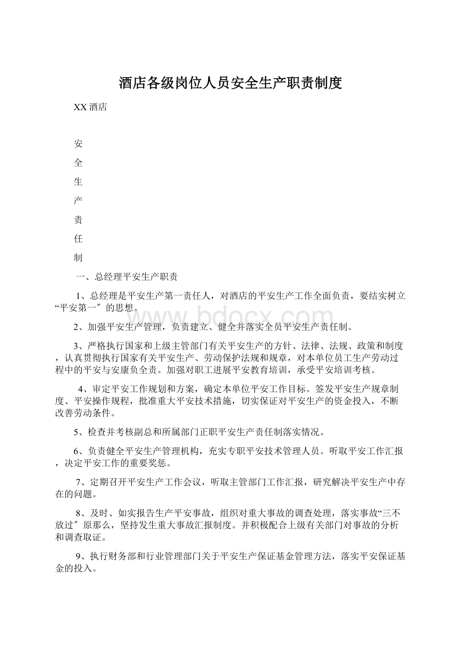 酒店各级岗位人员安全生产职责制度Word格式.docx