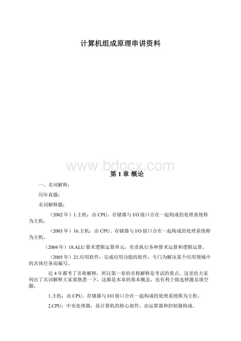 计算机组成原理串讲资料Word格式文档下载.docx