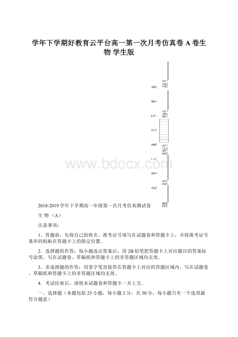 学年下学期好教育云平台高一第一次月考仿真卷A卷生物 学生版Word下载.docx_第1页