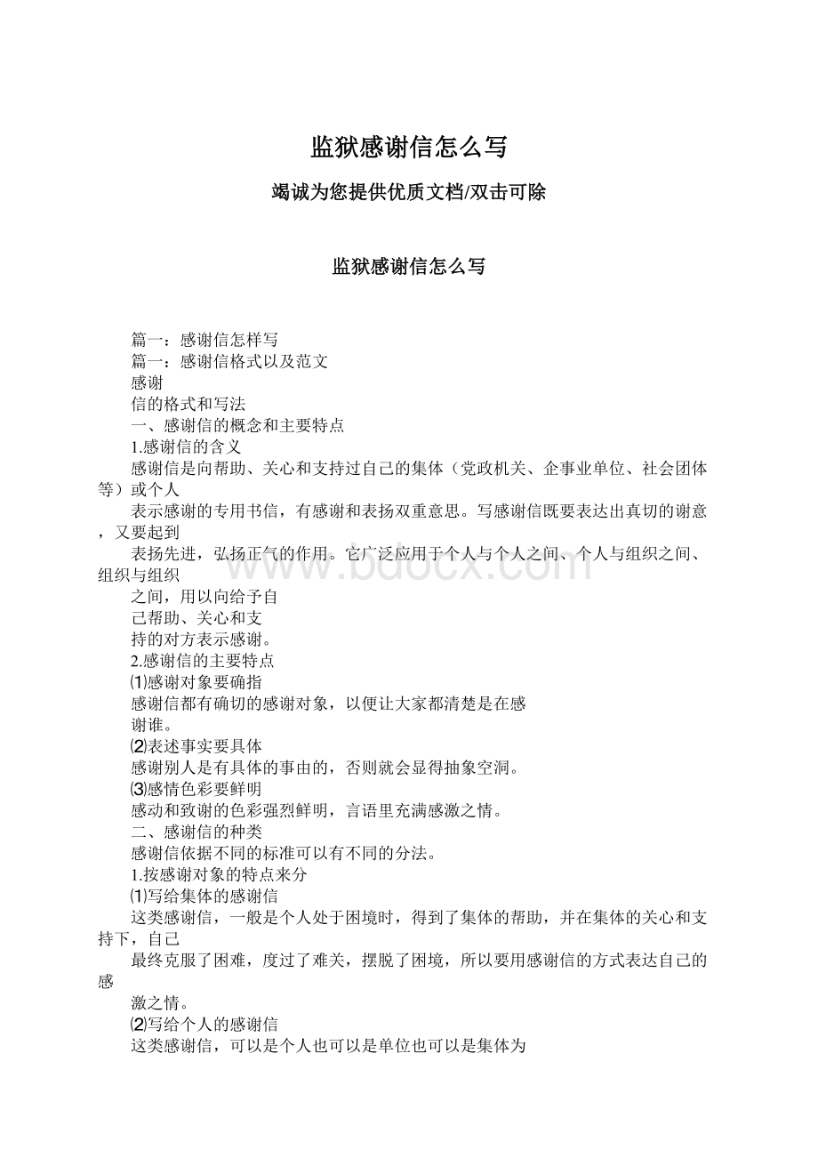 监狱感谢信怎么写Word文档下载推荐.docx