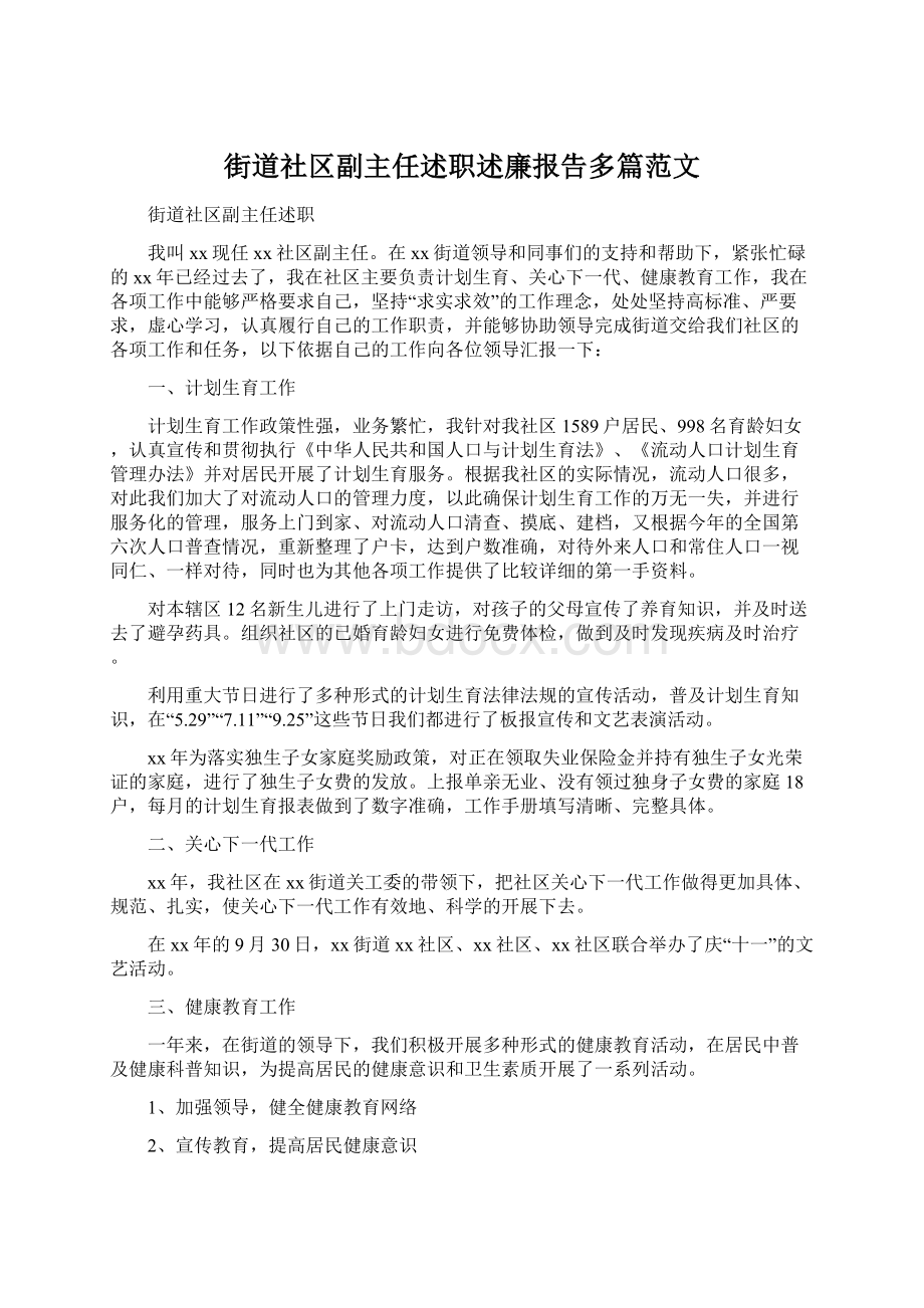 街道社区副主任述职述廉报告多篇范文Word格式.docx