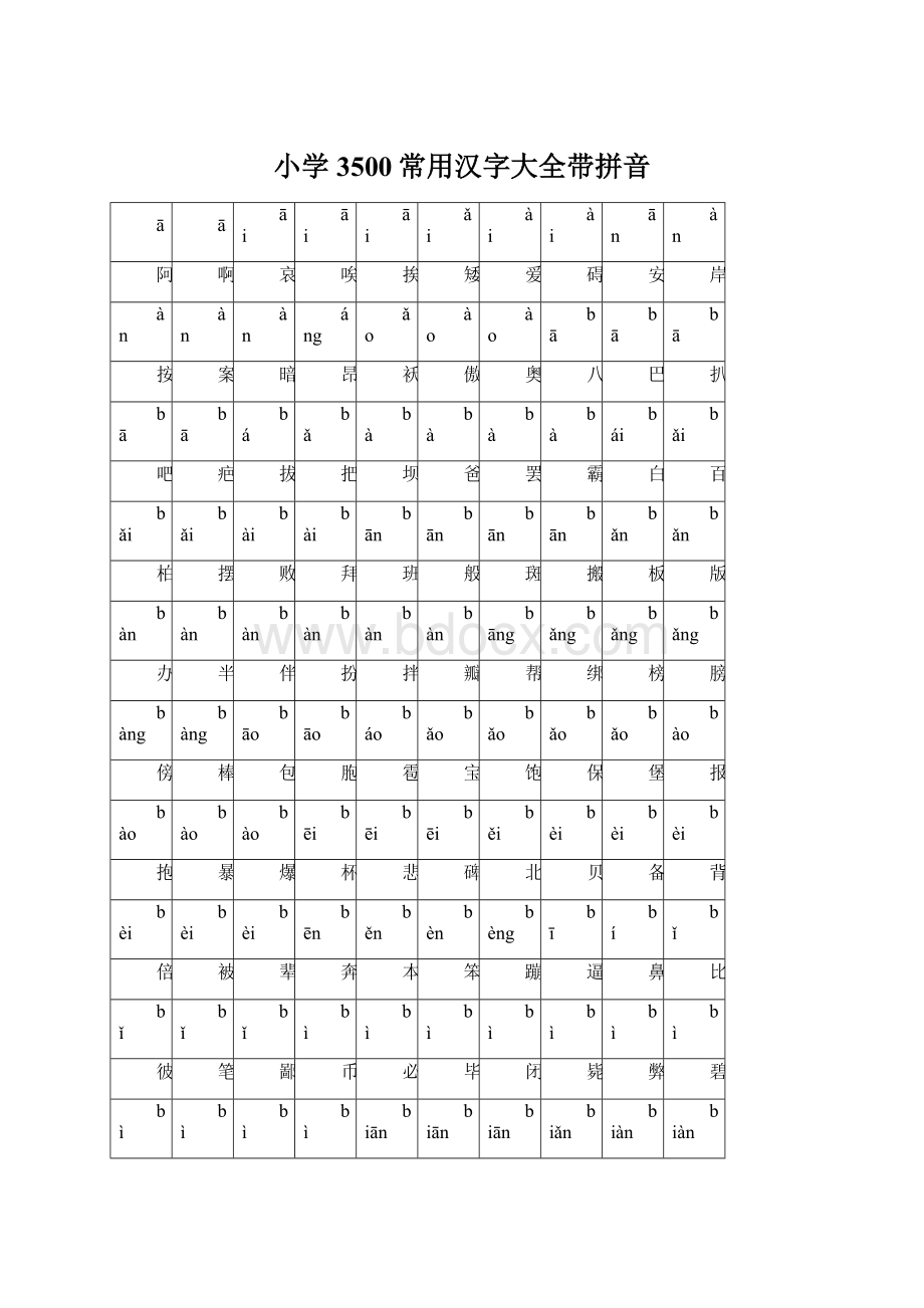 小学3500常用汉字大全带拼音.docx_第1页