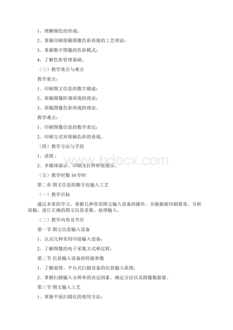 《数字化印前工艺》大纲印工.docx_第2页