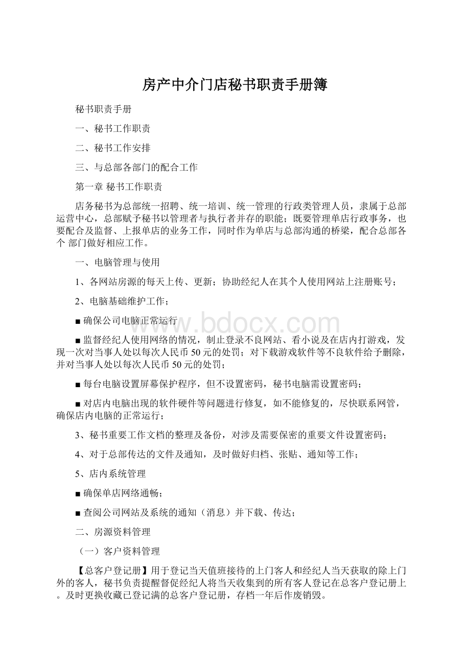 房产中介门店秘书职责手册簿Word文件下载.docx