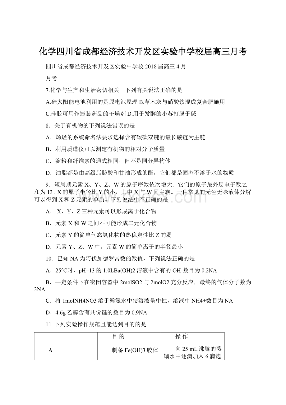 化学四川省成都经济技术开发区实验中学校届高三月考.docx_第1页