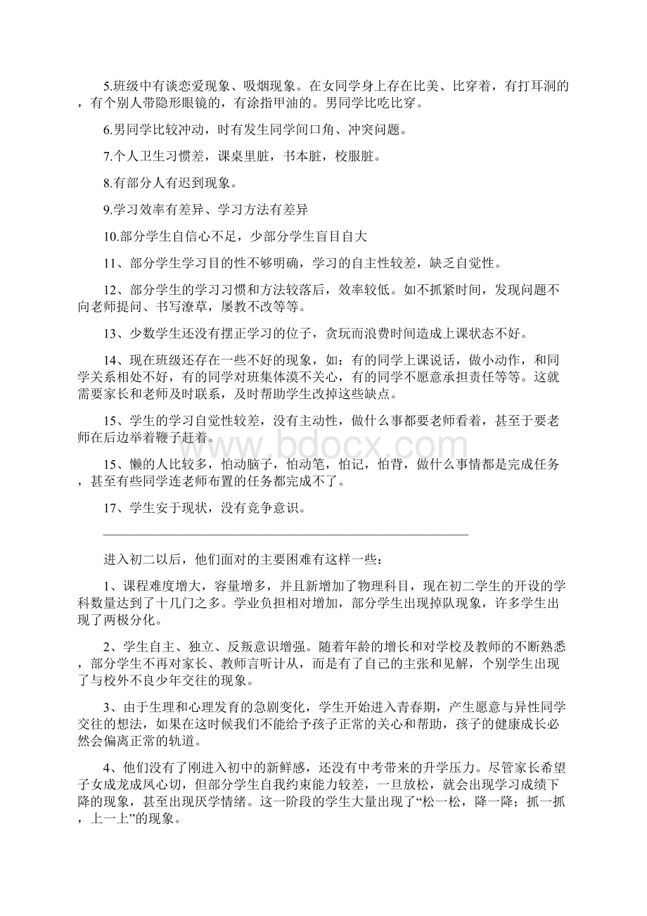 家长会班主任发言稿修改文档格式.docx_第2页