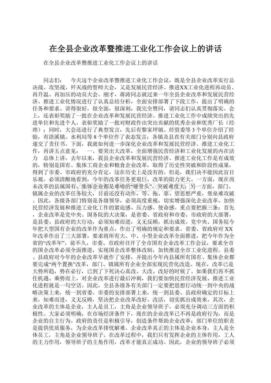 在全县企业改革暨推进工业化工作会议上的讲话.docx