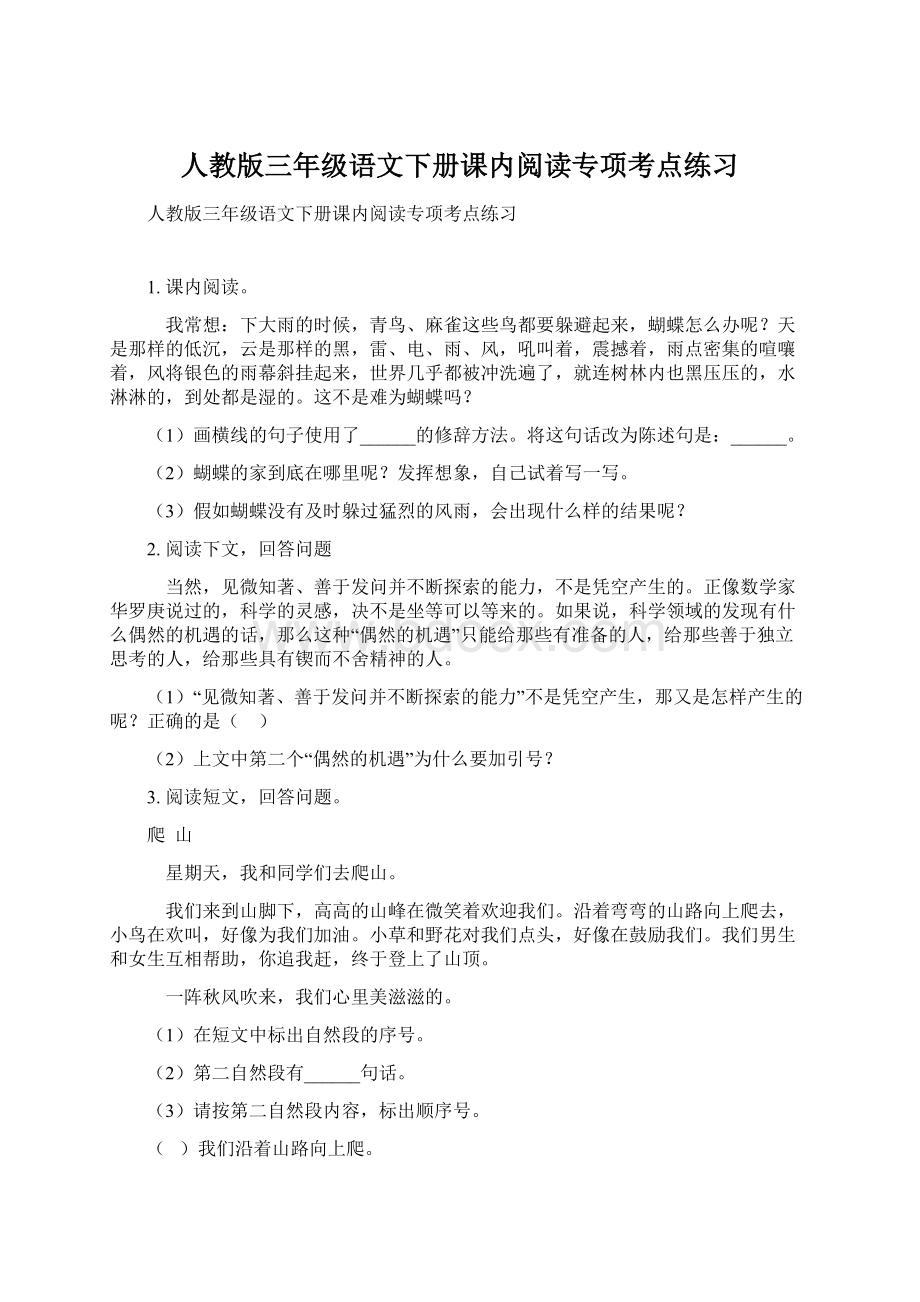 人教版三年级语文下册课内阅读专项考点练习.docx_第1页