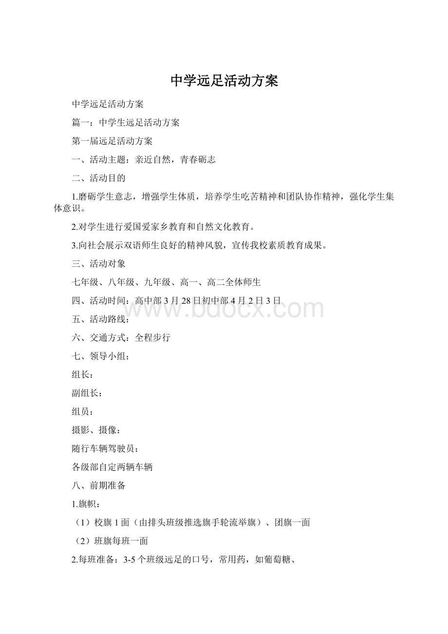 中学远足活动方案文档格式.docx_第1页