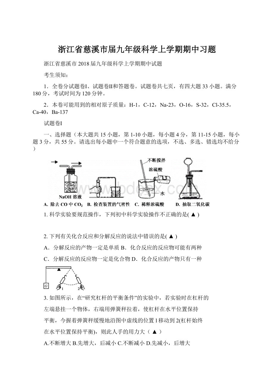 浙江省慈溪市届九年级科学上学期期中习题Word文件下载.docx