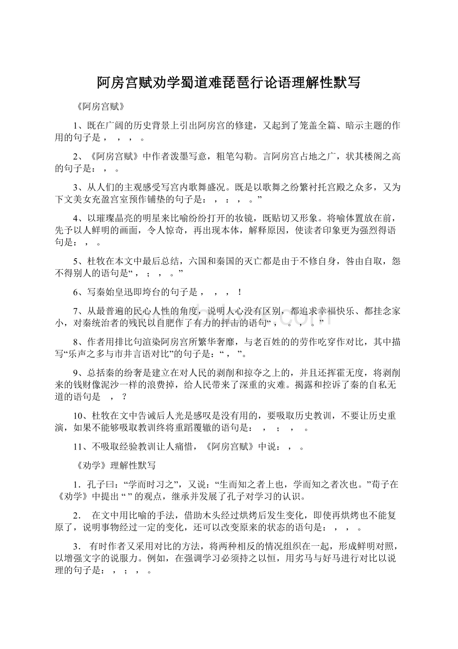 阿房宫赋劝学蜀道难琵琶行论语理解性默写.docx