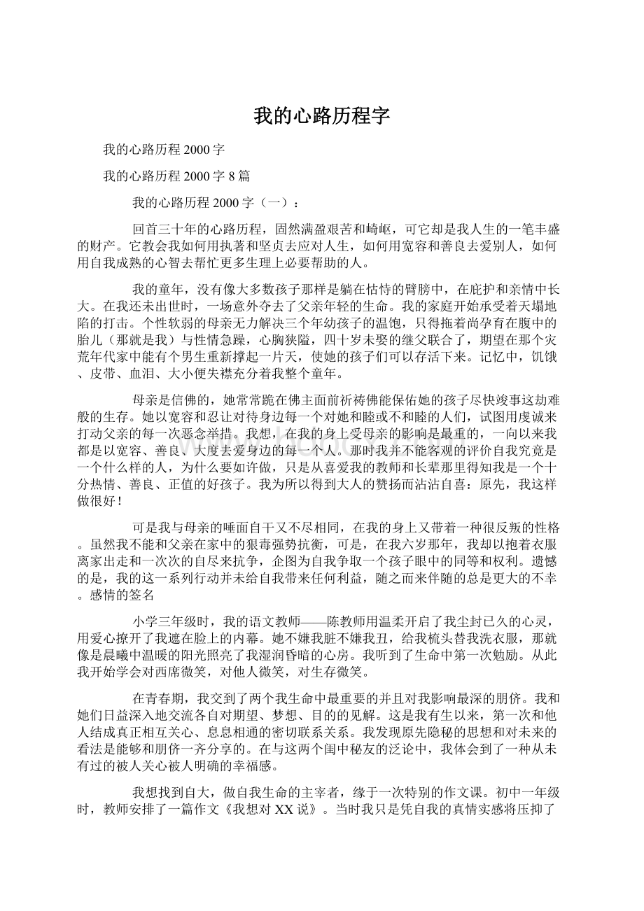 我的心路历程字Word文档下载推荐.docx