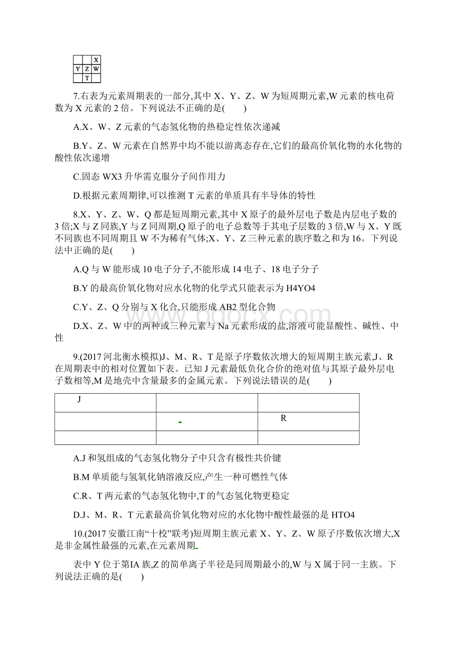 新课标版高考化学一轮复习第五单元物质结构元素周期律单元质检卷Word格式文档下载.docx_第3页