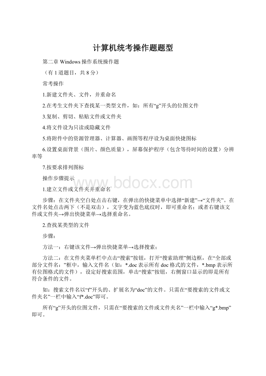 计算机统考操作题题型Word文档格式.docx