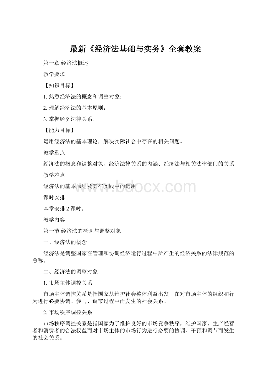 最新《经济法基础与实务》全套教案Word格式文档下载.docx_第1页