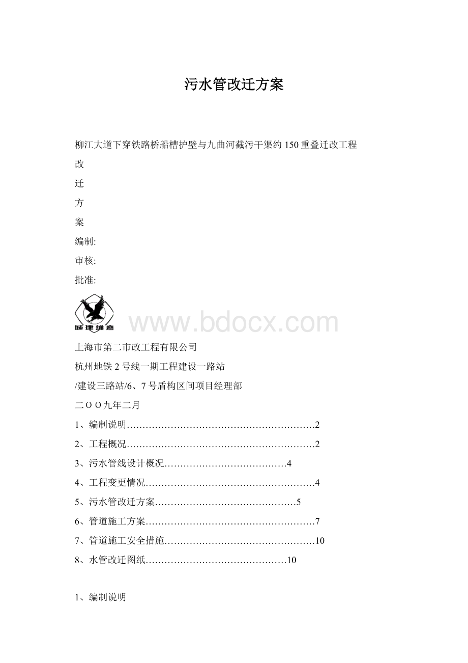 污水管改迁方案.docx