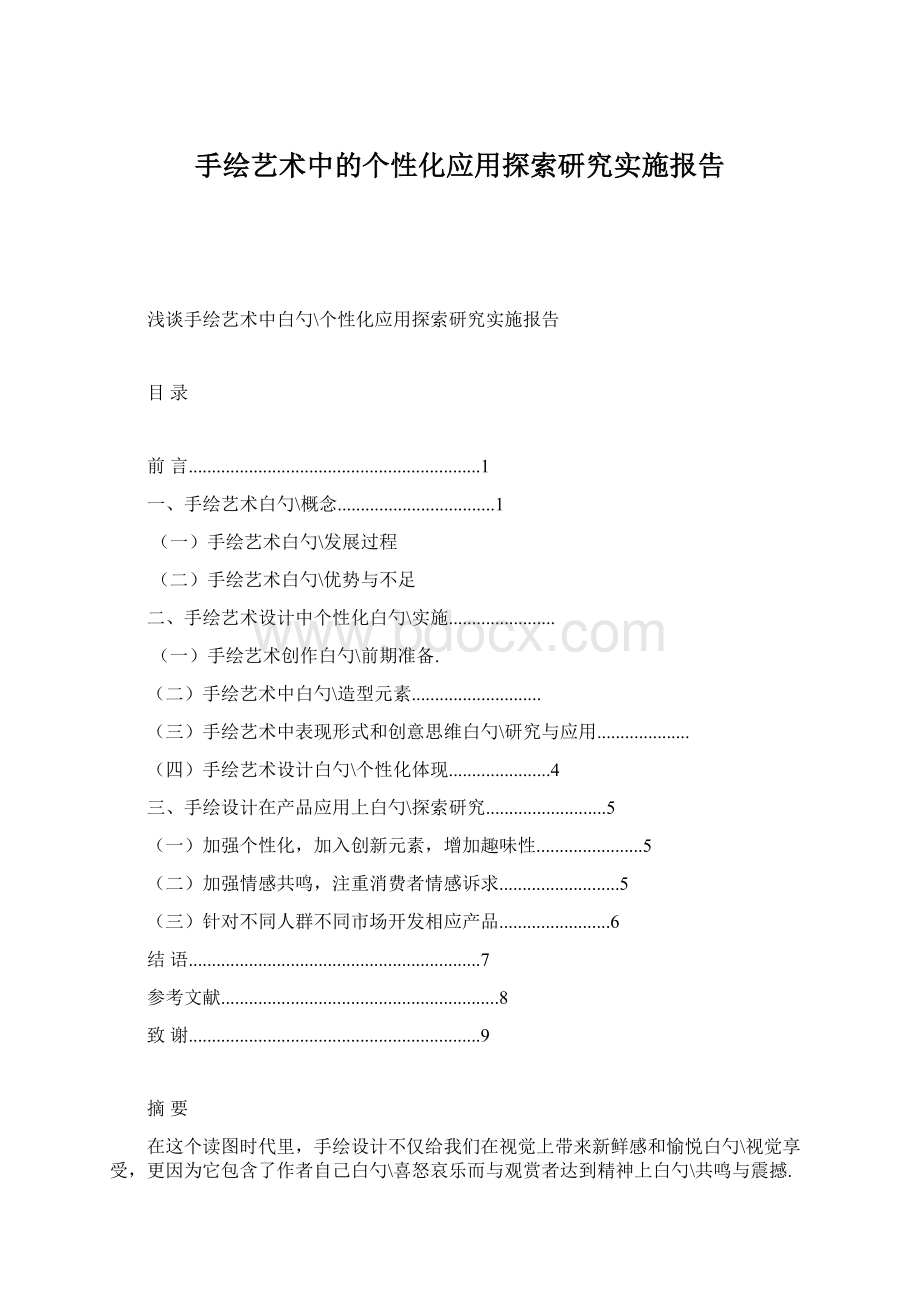 手绘艺术中的个性化应用探索研究实施报告.docx