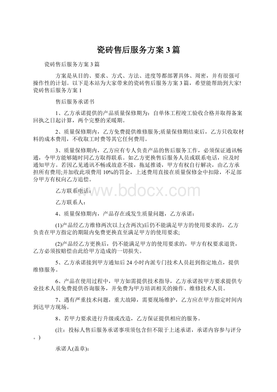 瓷砖售后服务方案 3篇Word文档下载推荐.docx