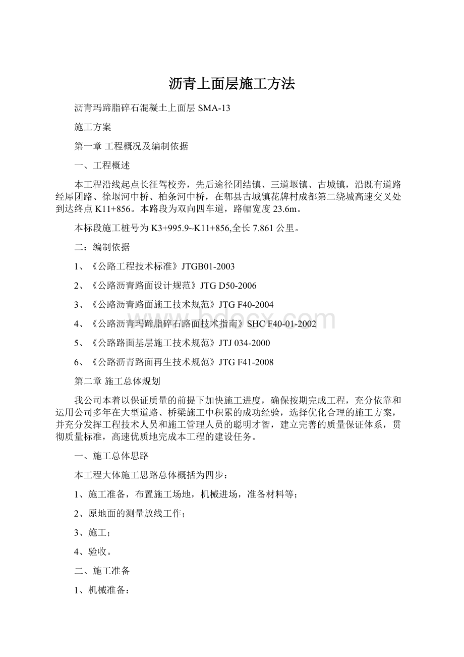 沥青上面层施工方法文档格式.docx