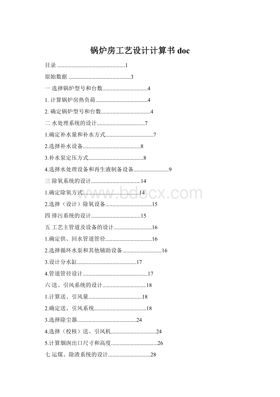 锅炉房工艺设计计算书doc.docx_第1页