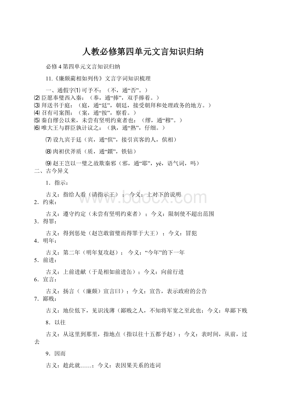 人教必修第四单元文言知识归纳.docx