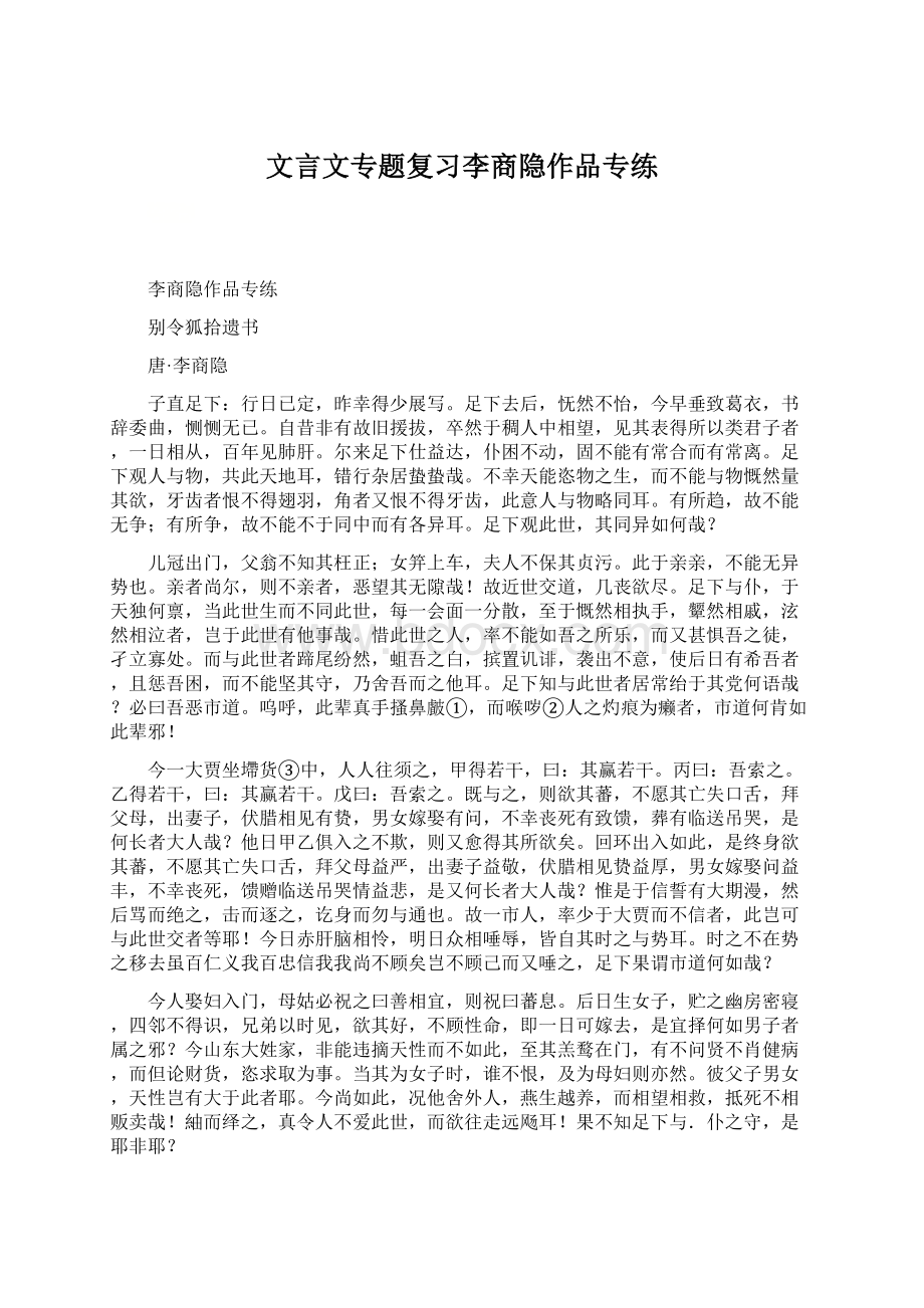 文言文专题复习李商隐作品专练.docx_第1页