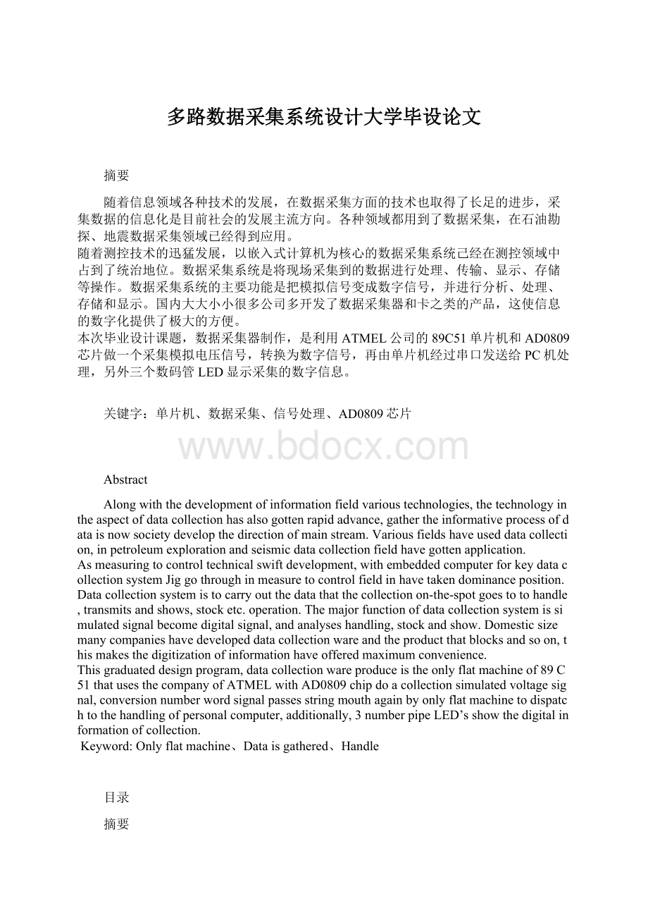 多路数据采集系统设计大学毕设论文.docx