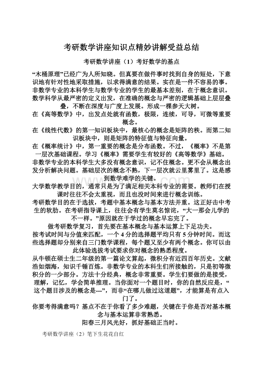 考研数学讲座知识点精妙讲解受益总结Word文档下载推荐.docx_第1页