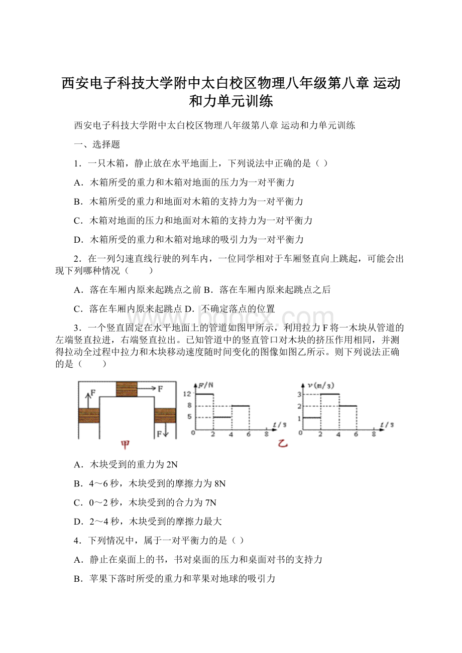 西安电子科技大学附中太白校区物理八年级第八章 运动和力单元训练.docx