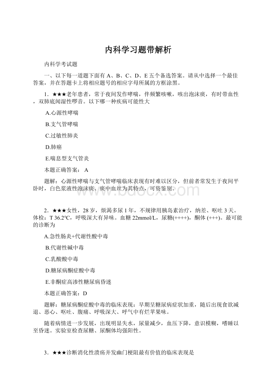 内科学习题带解析.docx